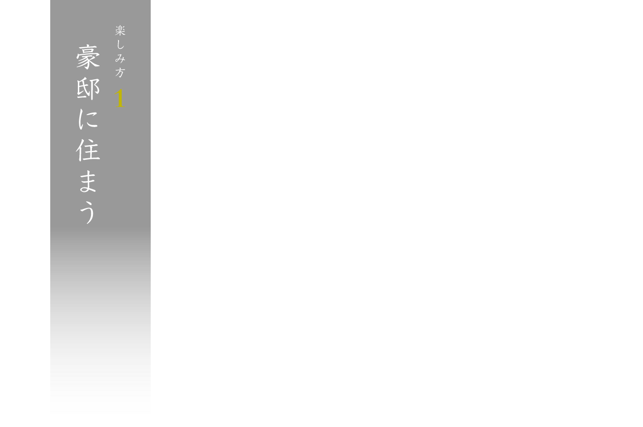 楽しみ方1 豪邸に住まう