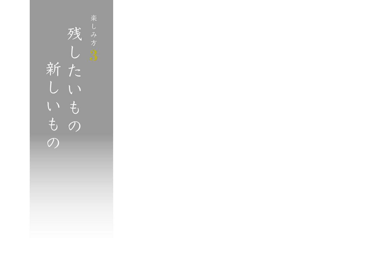 楽しみ方3 残したいもの 新しいもの