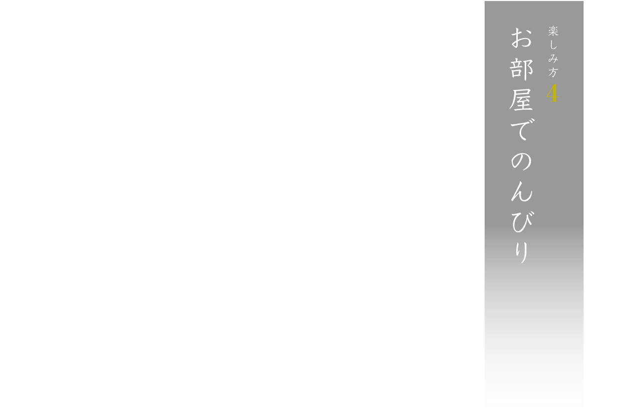 楽しみ方4 お部屋でのんびり