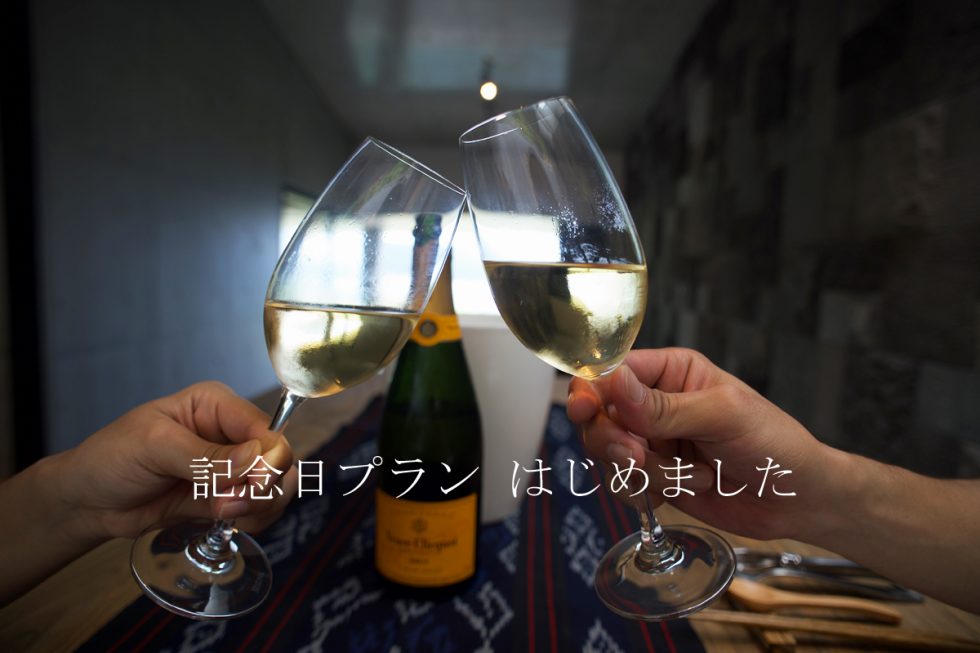 記念日プラン はじめました