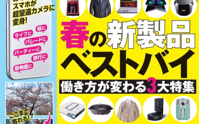 雑誌掲載のお知らせ[DIME 5月号]